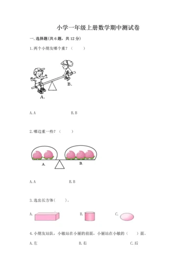 小学一年级上册数学期中测试卷（达标题）.docx