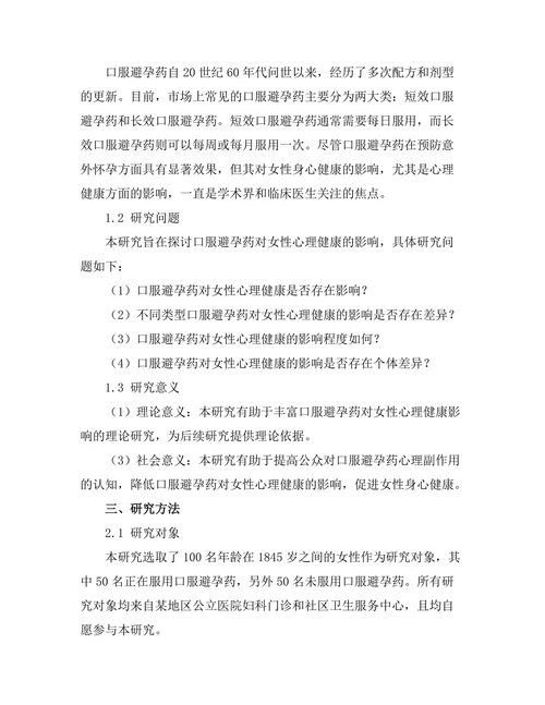 口服避孕药对女性心理健康的影响