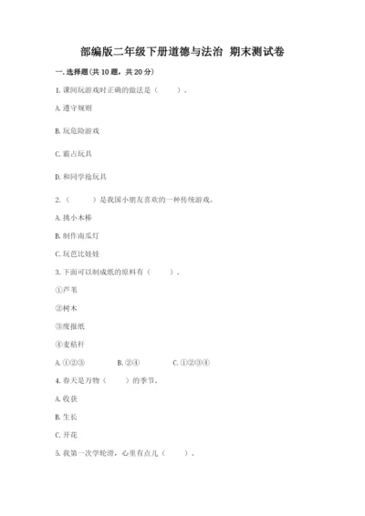 部编版二年级下册道德与法治 期末测试卷附完整答案【典优】.docx