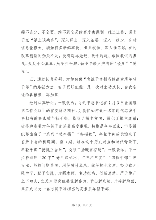 关于如何做忠诚干净担当的高素质年轻干部专题研讨报告.docx
