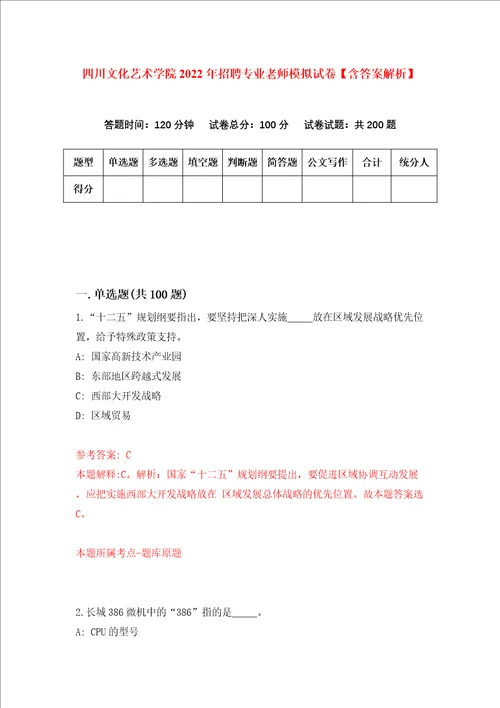 四川文化艺术学院2022年招聘专业老师模拟试卷含答案解析第1次