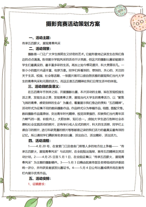 摄影竞赛活动策划方案