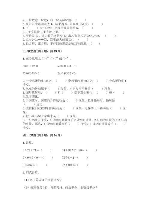 苏教版三年级上册数学期末测试卷精品（典型题）.docx