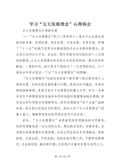 学习“五大发展理念”心得体会.docx