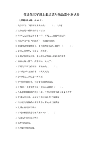 部编版三年级上册道德与法治期中测试卷附答案（综合卷）.docx