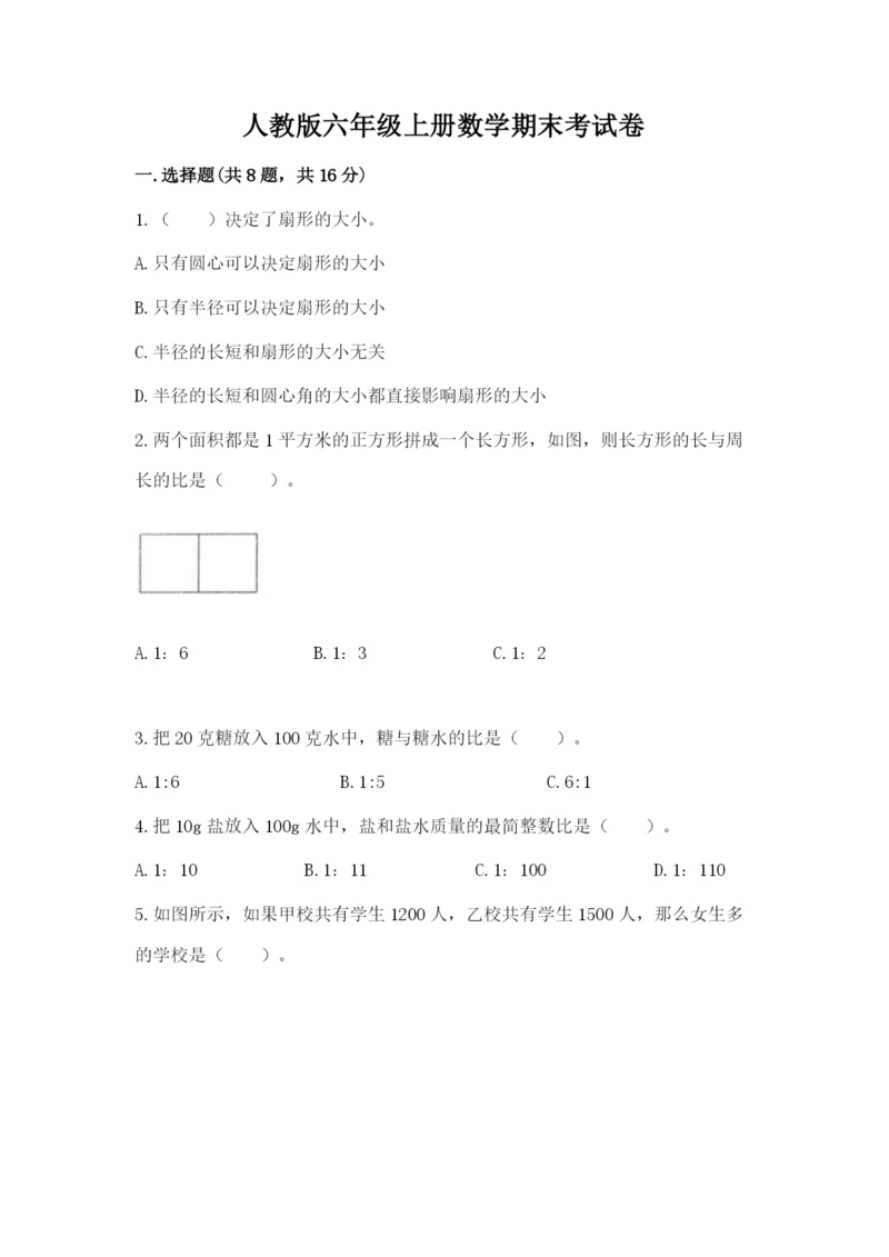 人教版六年级上册数学期末考试卷附参考答案【实用】.docx