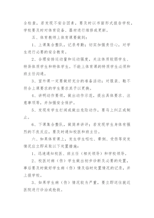 体育课安全管理制度.docx