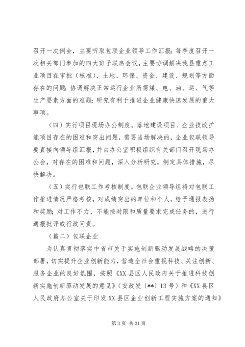 领导包联实施方案10篇.docx