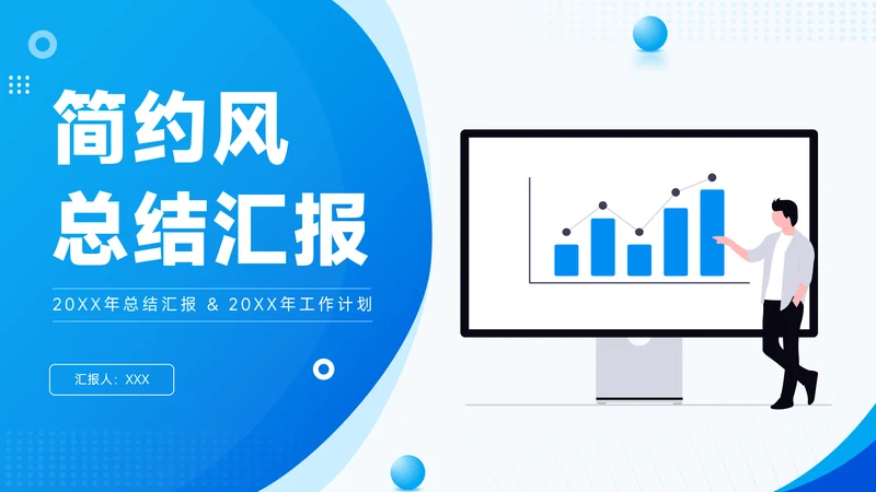 蓝色简约风总结汇报PPT模板