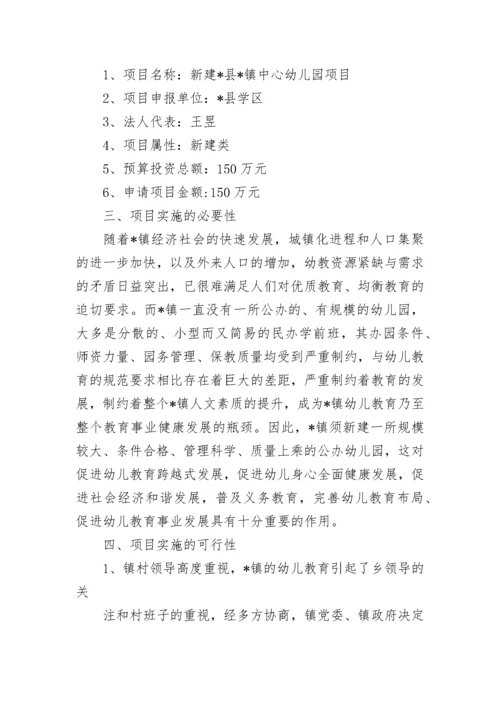 幼儿园可行性研究报告范文.docx
