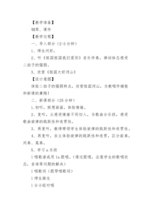 《袓国祖国我们爱你》教学设计.docx