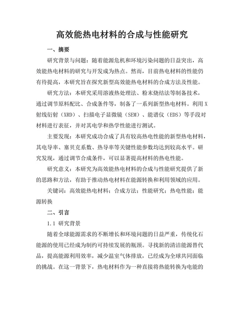 高效能热电材料的合成与性能研究