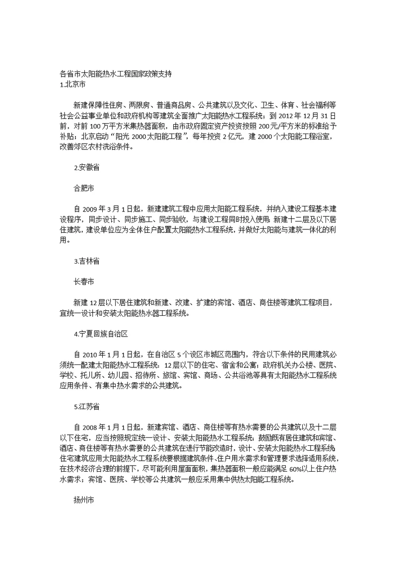各省市太阳能热水工程优惠政策