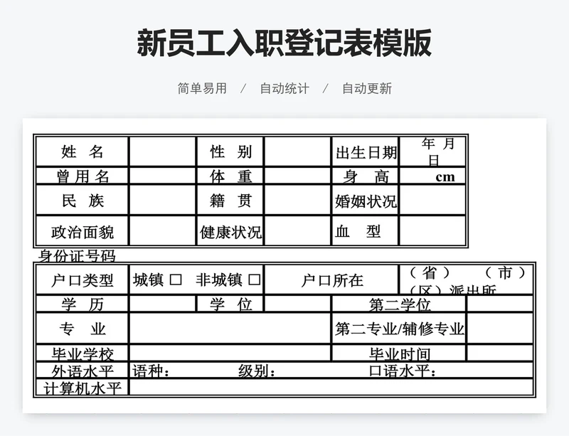 新员工入职登记表模版