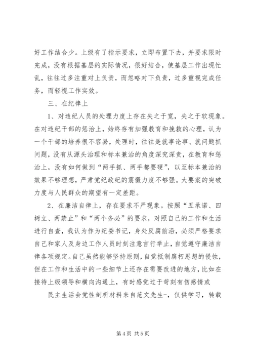 民主生活会党性剖析材料 (5).docx