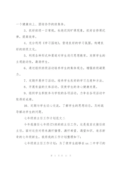 七年级班主任工作计划范文.docx