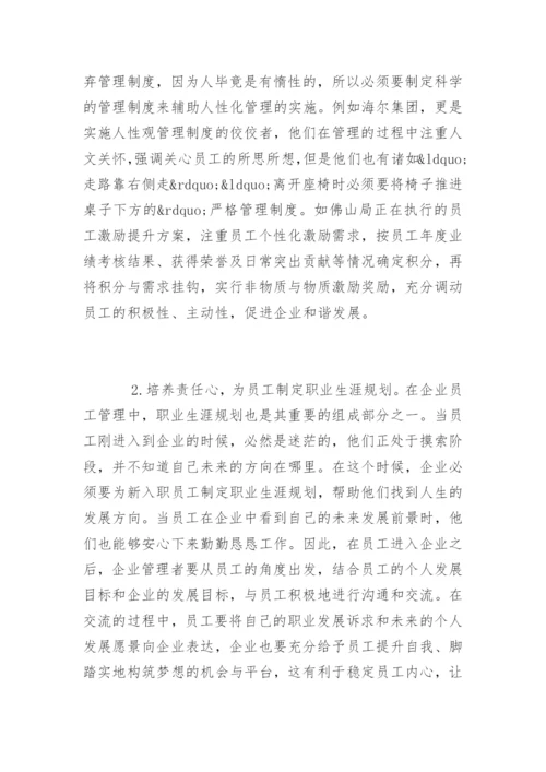 企业员工管理的论文有哪些.docx