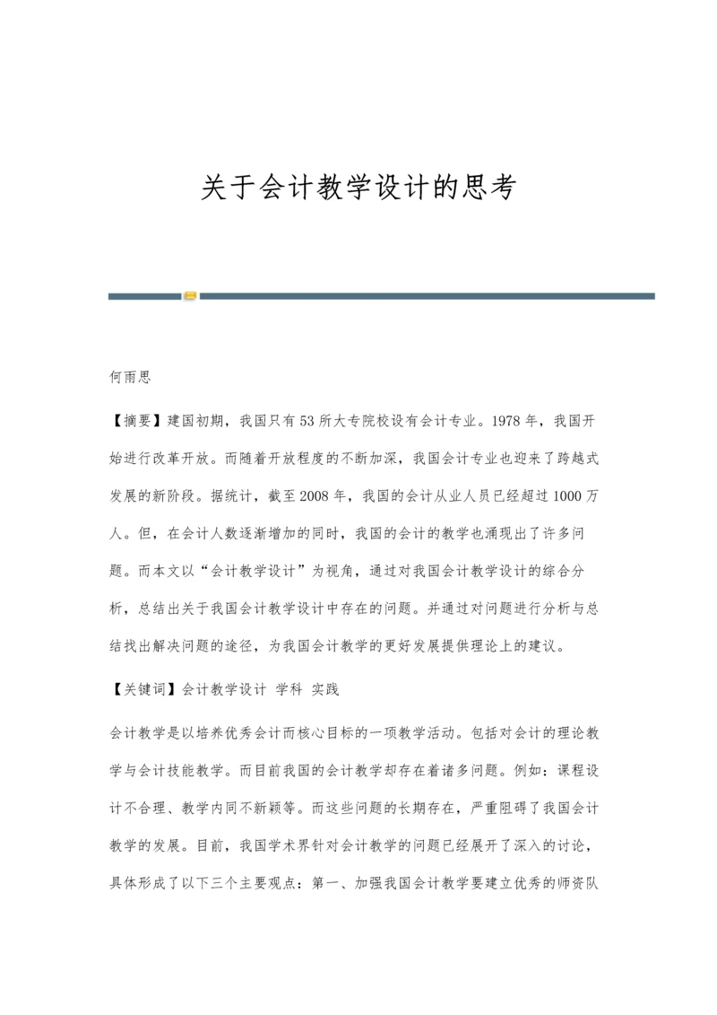 关于会计教学设计的思考.docx