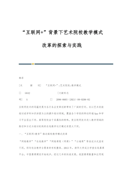 互联网+背景下艺术院校教学模式改革的探索与实践.docx