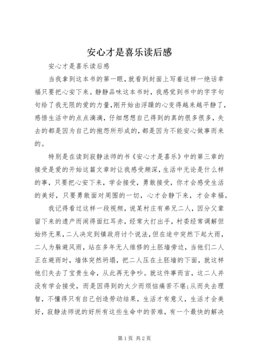 安心才是喜乐读后感.docx