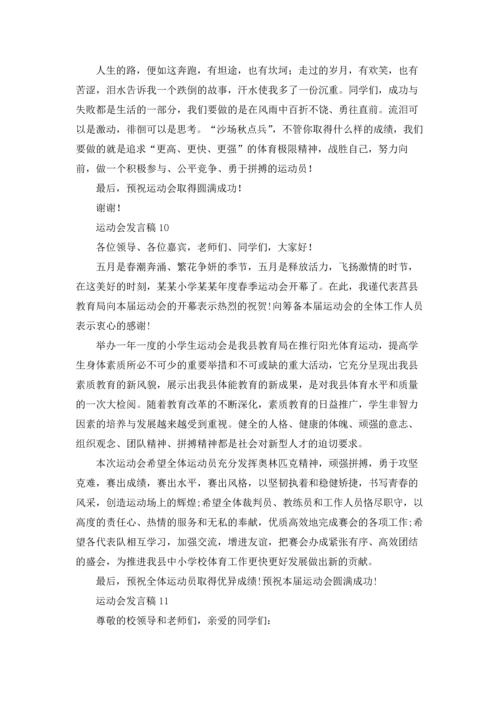 运动会发言稿(15篇).docx