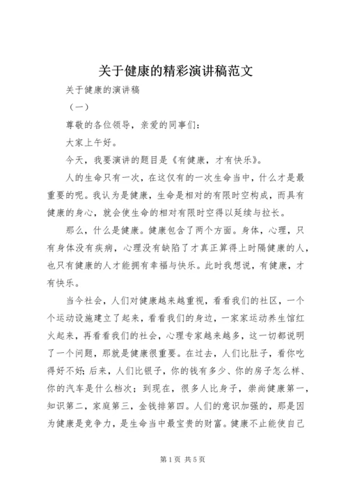 关于健康的精彩演讲稿范文.docx