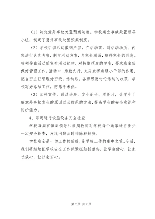 明德小学安全教育日汇报材料 (4).docx