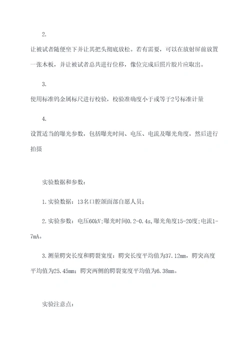 口腔颌面部x线实验报告
