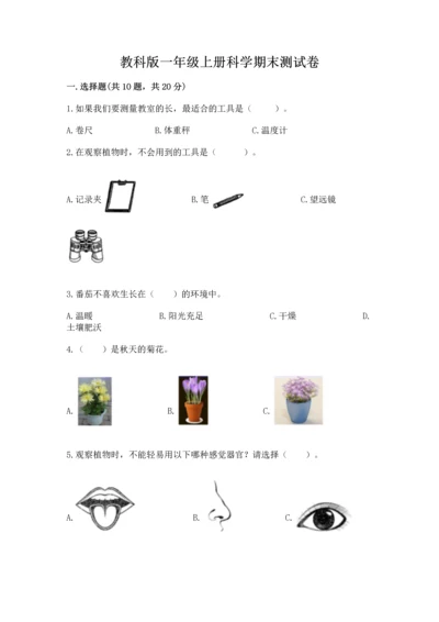 教科版一年级上册科学期末测试卷（综合卷）.docx