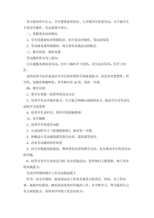 劳动学科教师教学工作总结