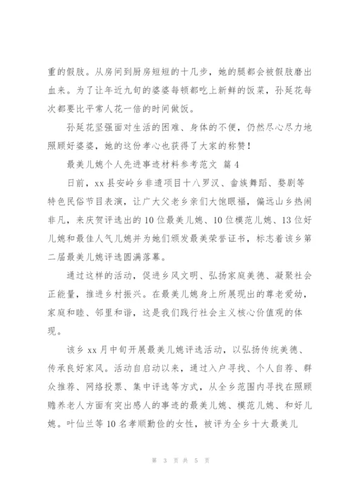 最美儿媳个人先进事迹材料参考范文.docx