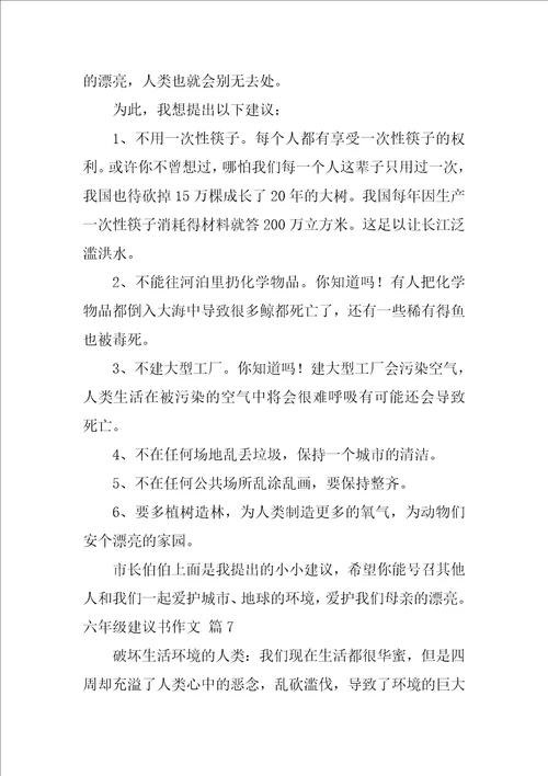 2022精选六年级建议书作文集合九篇