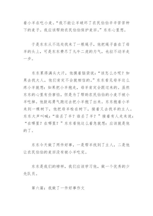 我做了一件好事作文(精选29篇).docx