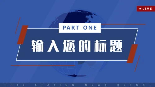 新闻系电视台新闻播报通用PPT模板