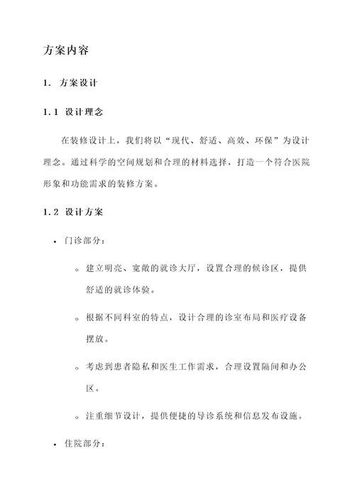 医院装修招标策划书