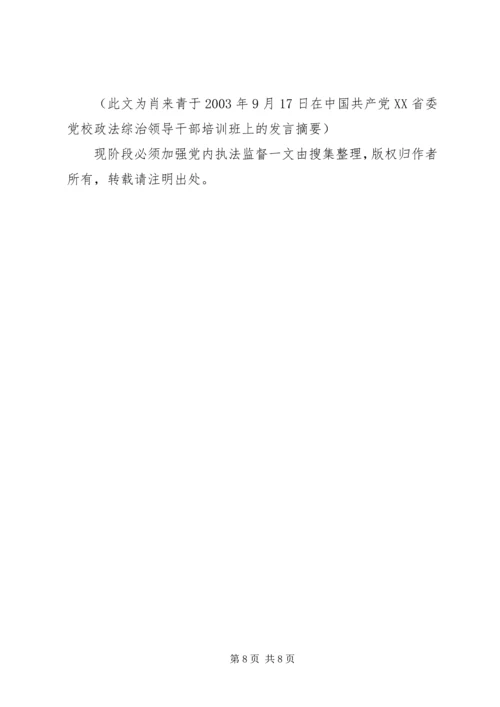 现阶段必须加强党内执法监督 (2).docx