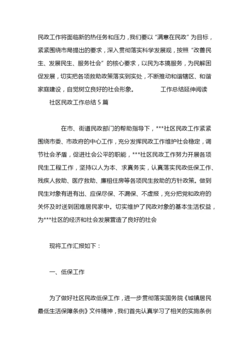 社区民政工作总结.docx