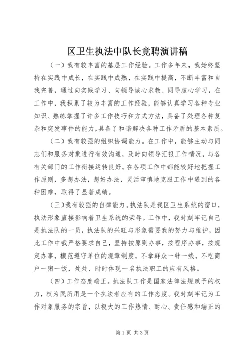 区卫生执法中队长竞聘演讲稿.docx