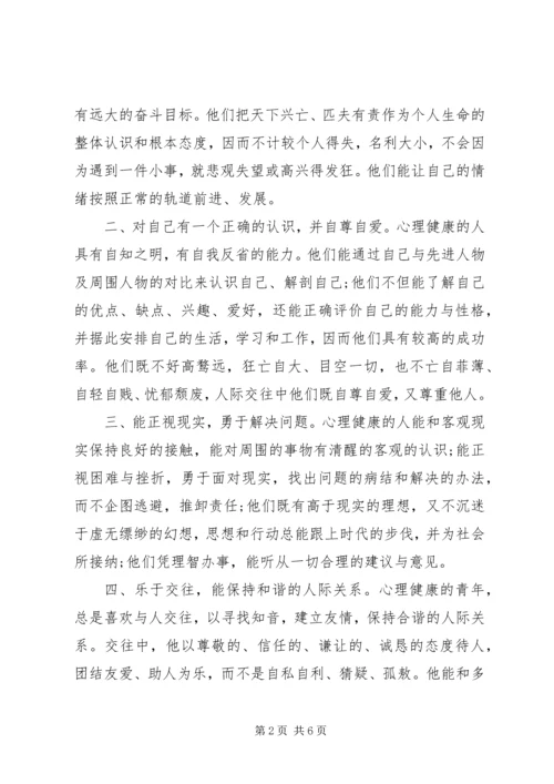 关于心理健康的国旗下讲话稿2篇.docx