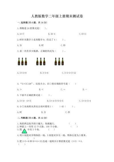 人教版数学二年级上册期末测试卷（名师系列）word版.docx