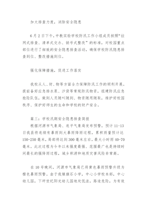 学校汛期安全隐患排查简报(精选3篇).docx