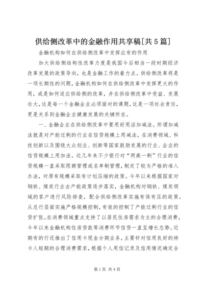 供给侧改革中的金融作用共享稿[共5篇] (2).docx