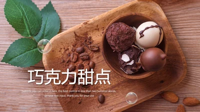 美食巧克力甜点糕点下午茶动态PPT模板