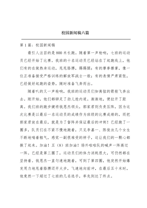 校园新闻稿六篇.docx