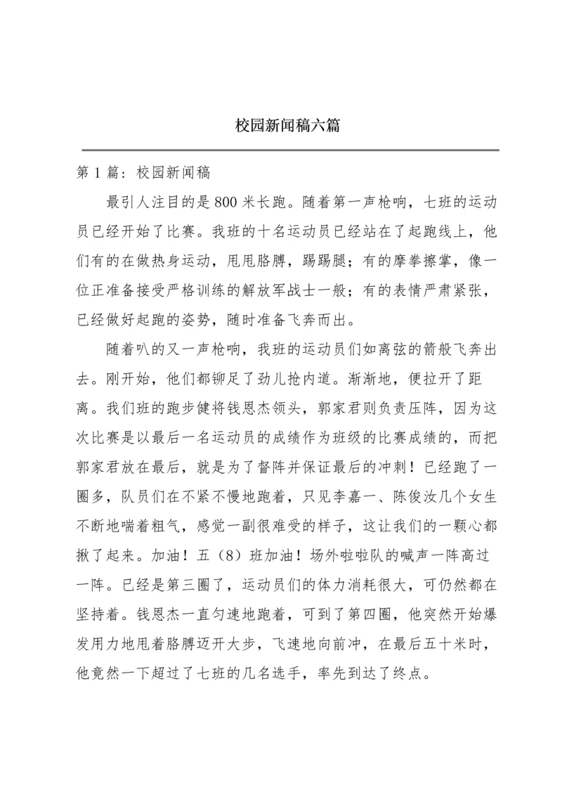 校园新闻稿六篇.docx