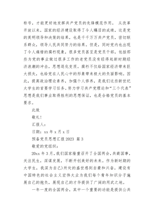 预备党员思想汇报2023.docx