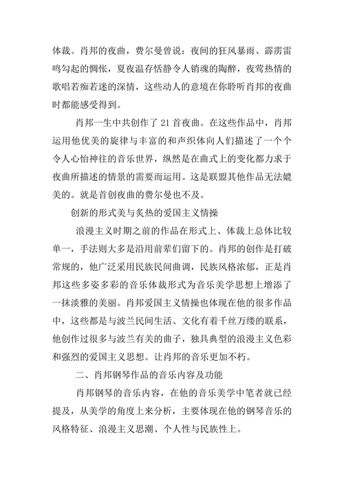 浅析19世纪浪漫主义时期肖邦钢琴作品中的音乐美学思想