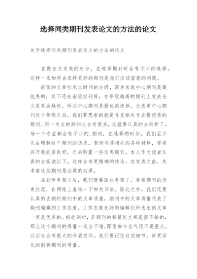 选择同类期刊发表论文的方法的论文.docx