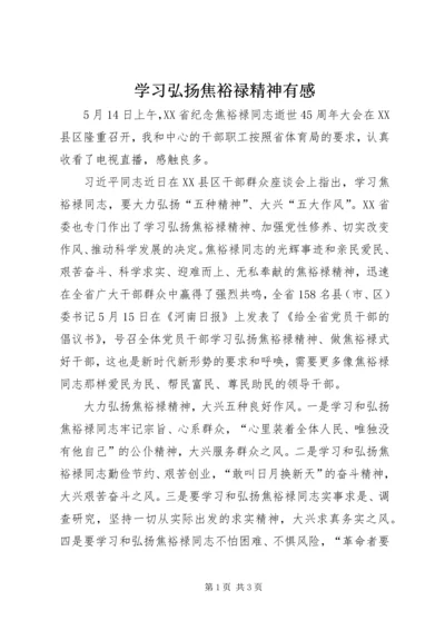 学习弘扬焦裕禄精神有感.docx