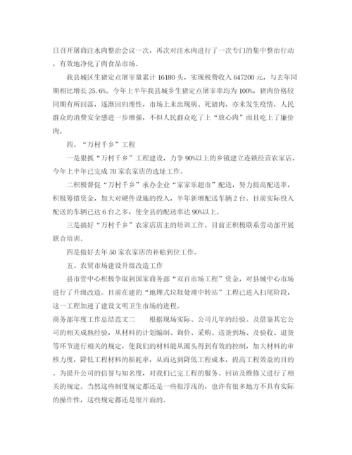 精编之商务部年度工作总结范文.docx